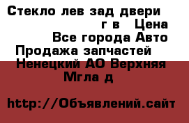 Стекло лев.зад.двери .RengRover ||LM2002-12г/в › Цена ­ 5 000 - Все города Авто » Продажа запчастей   . Ненецкий АО,Верхняя Мгла д.
